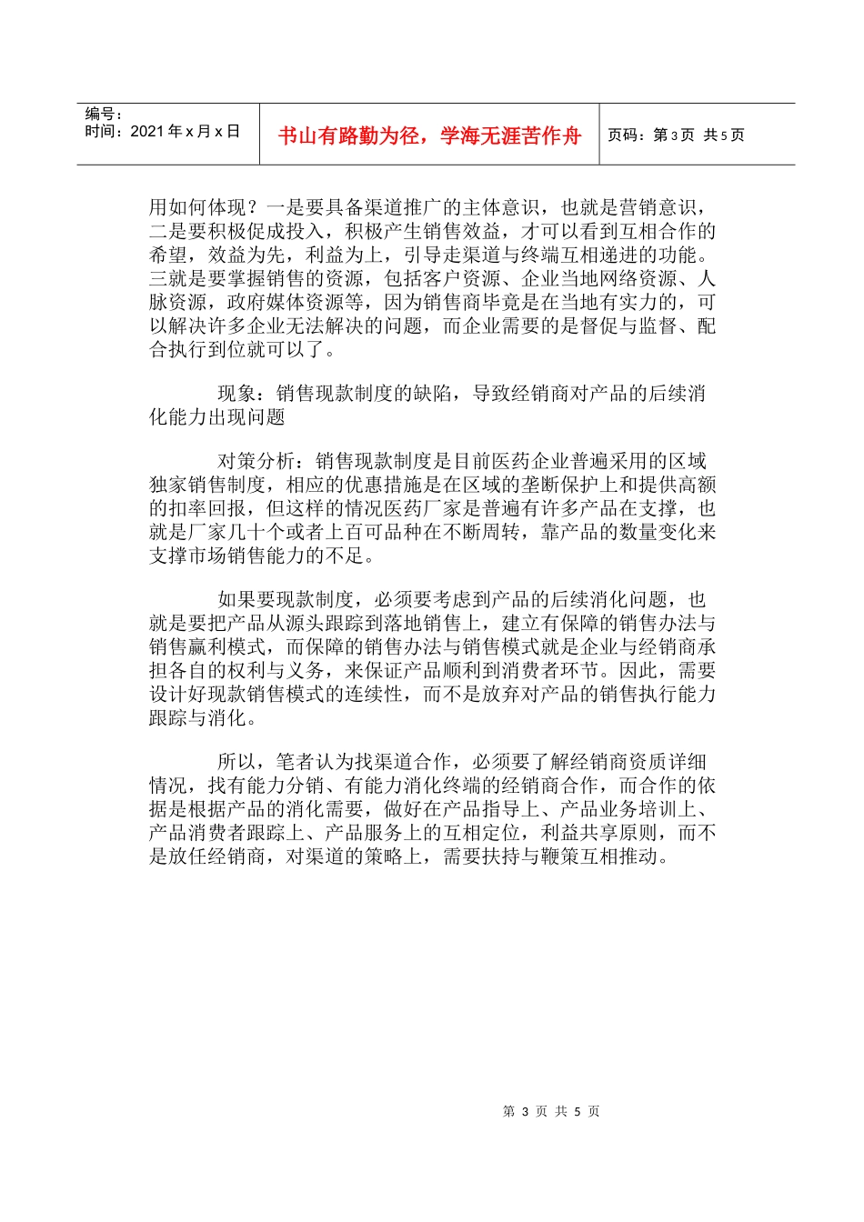 医药企业渠道分销体制问题与对策分析_第3页