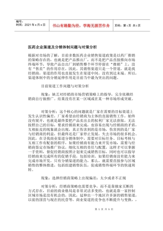 医药企业渠道分销体制问题与对策分析