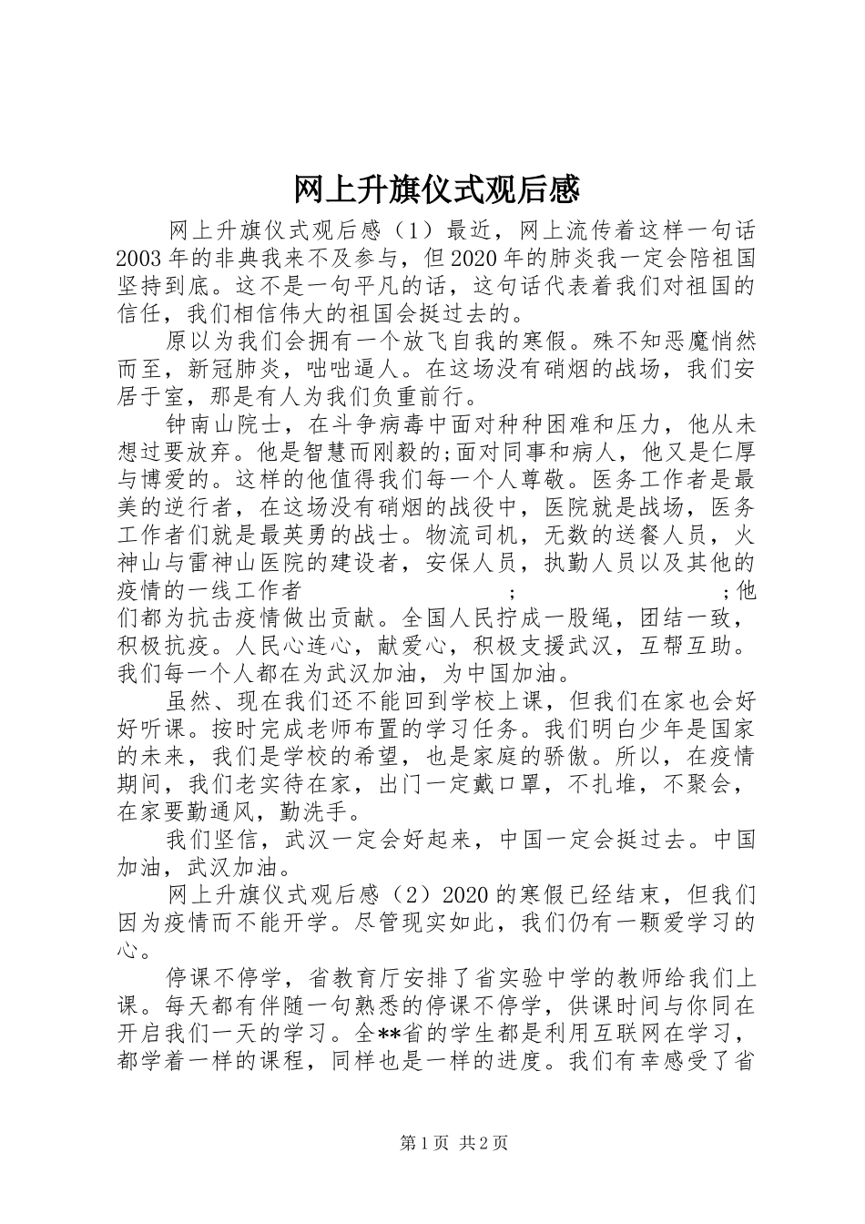 网上升旗仪式观后感_第1页