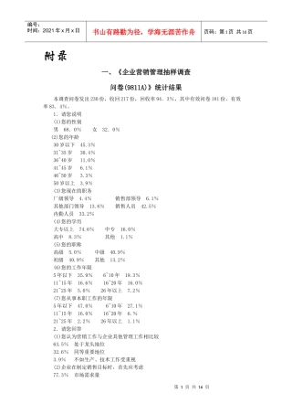 企业营销管理抽样调查(1)