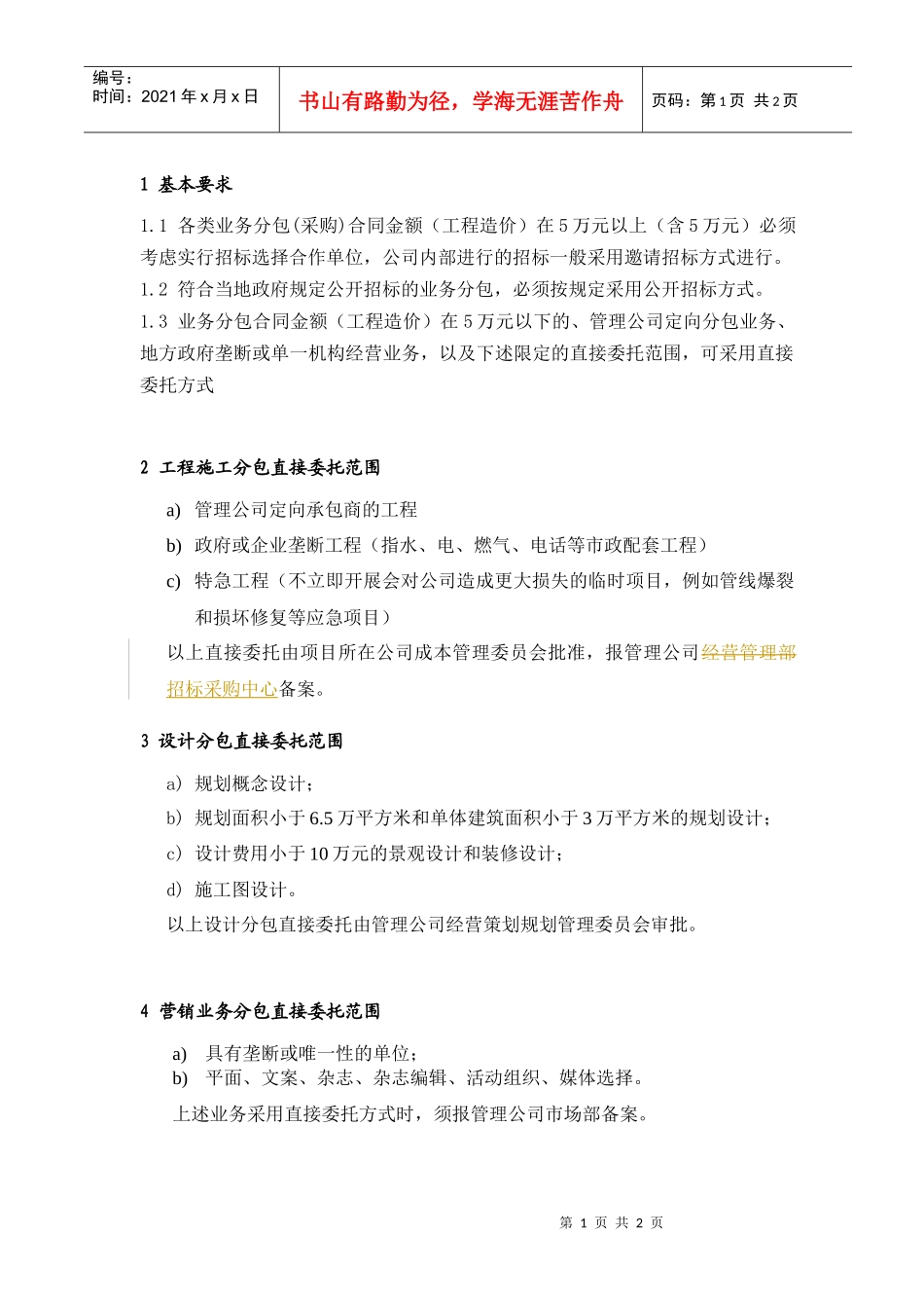 PPG001业务分包(采购)方式选择规定_第1页