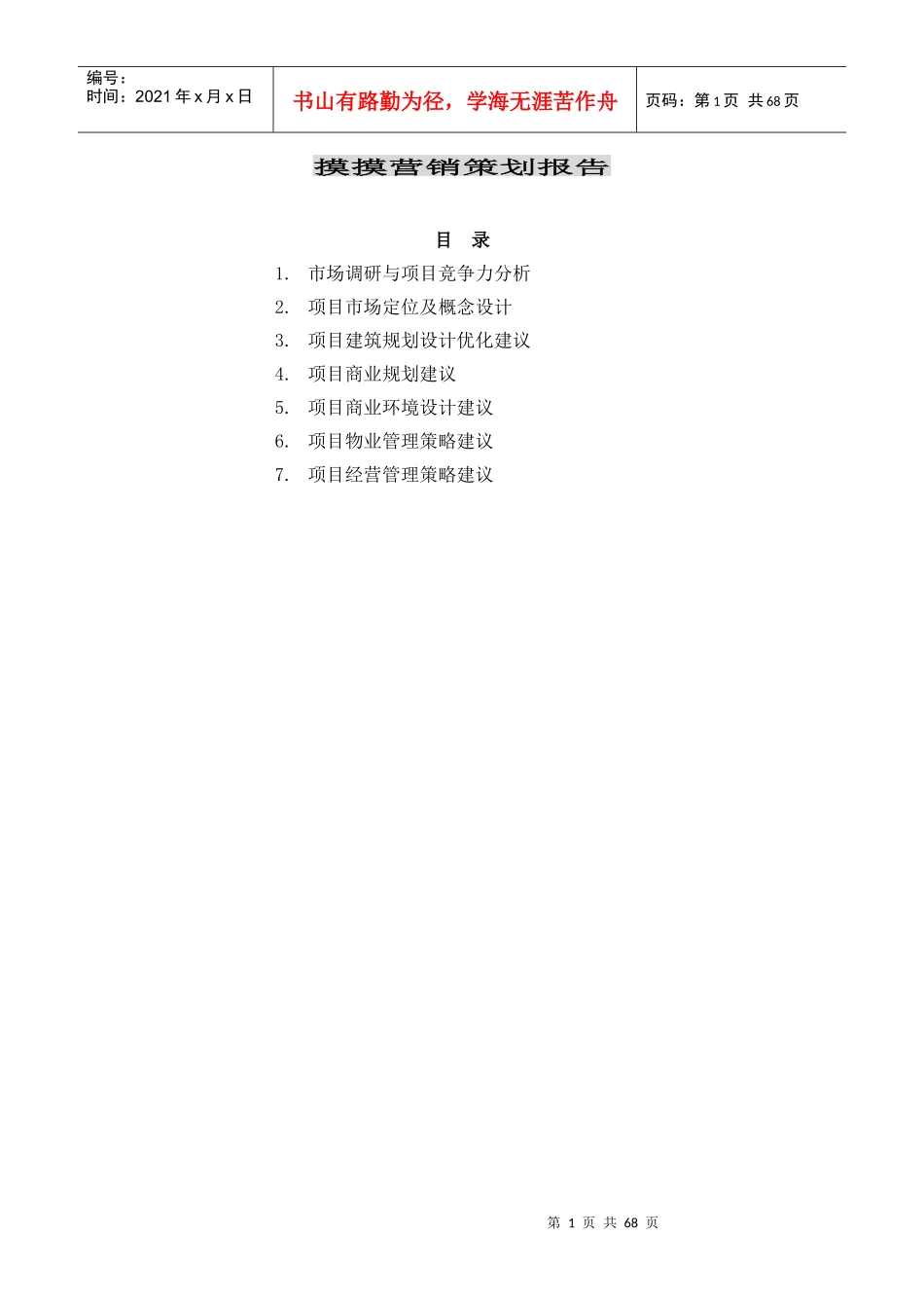 商业销售策划案全套_第1页