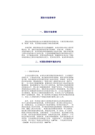 国际市场营销学知识培训