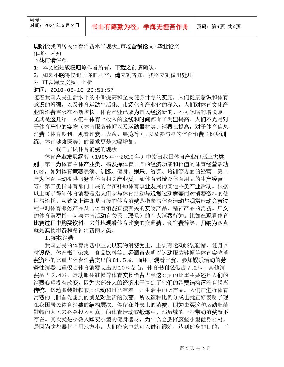 【精品文档-管理学】现阶段我国居民体育消费水平现状_市场营销_第1页
