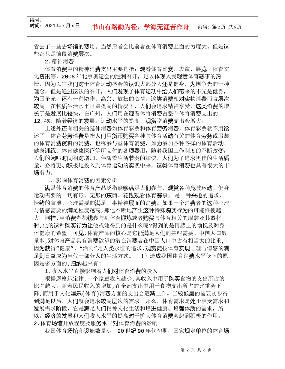 【精品文档-管理学】现阶段我国居民体育消费水平现状_市场营销_第2页