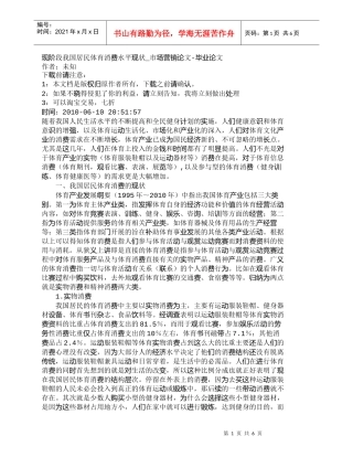 【精品文档-管理学】现阶段我国居民体育消费水平现状_市场营销