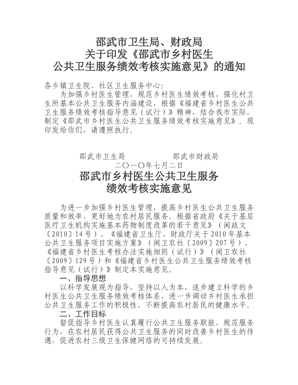 乡村医生公共卫生服务绩效考核实施意见_第1页
