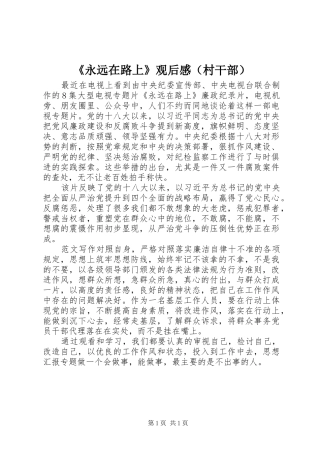 《永远在路上》观后感（村干部）