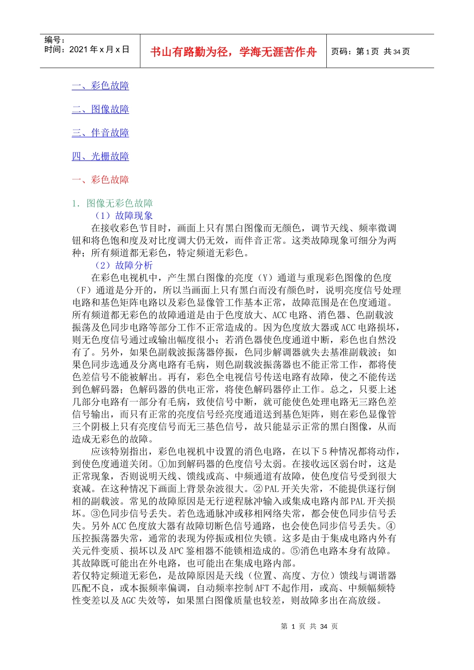 彩色电视机常见故障分析及维修_第1页