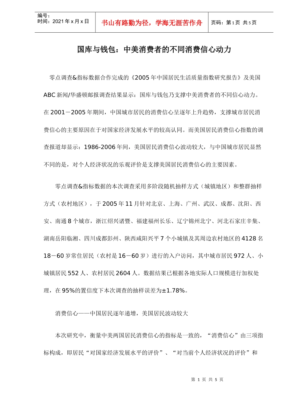国库与钱包中美消费者的不同消费信心动力4(1)_第1页
