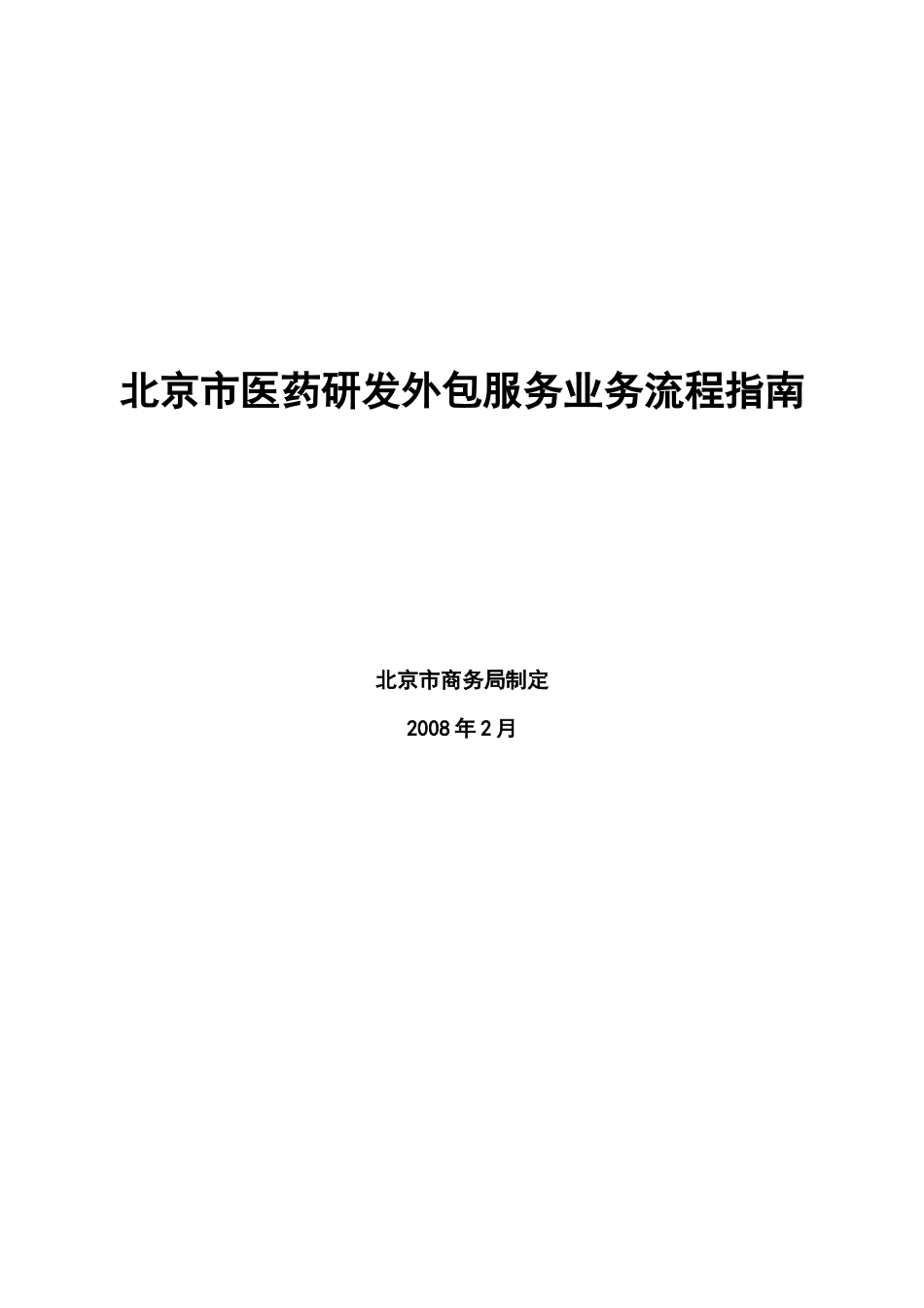 北京市医药研发外包服务业务流程指南-北京市商务委员会_第1页