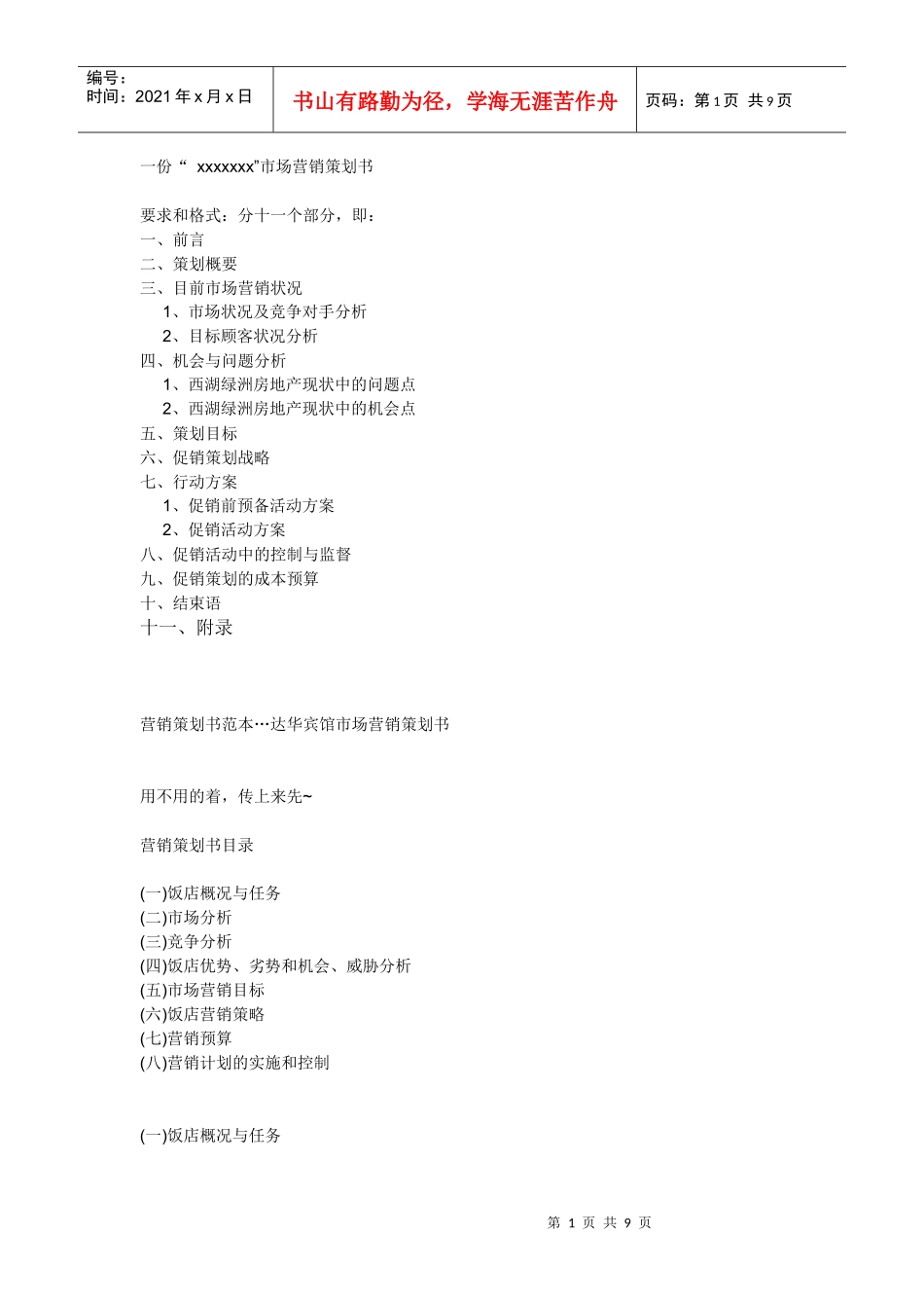 一份经典市场营销策划书_第1页