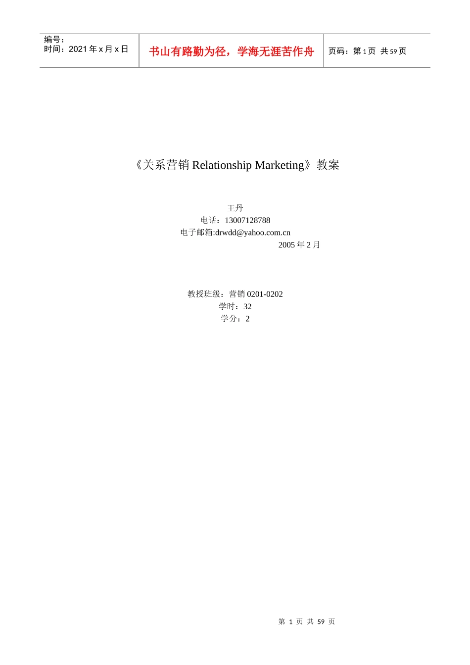 《关系营销RelationshipMarketing》教案(1)_第1页