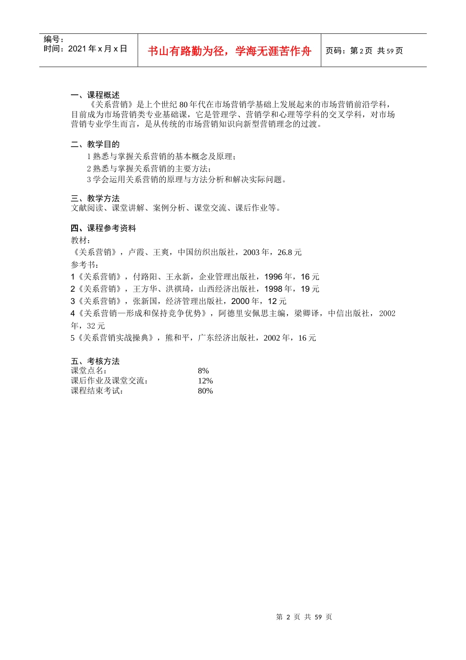 《关系营销RelationshipMarketing》教案(1)_第2页