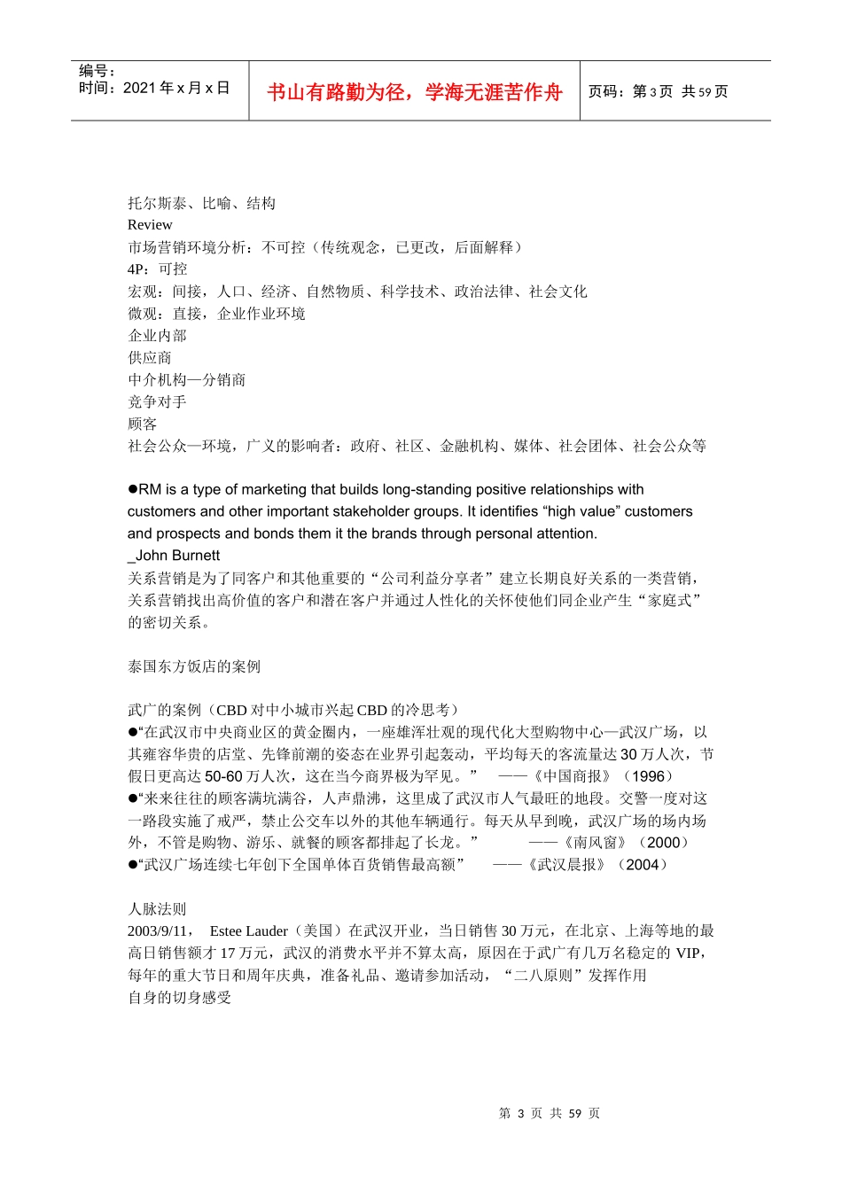 《关系营销RelationshipMarketing》教案(1)_第3页