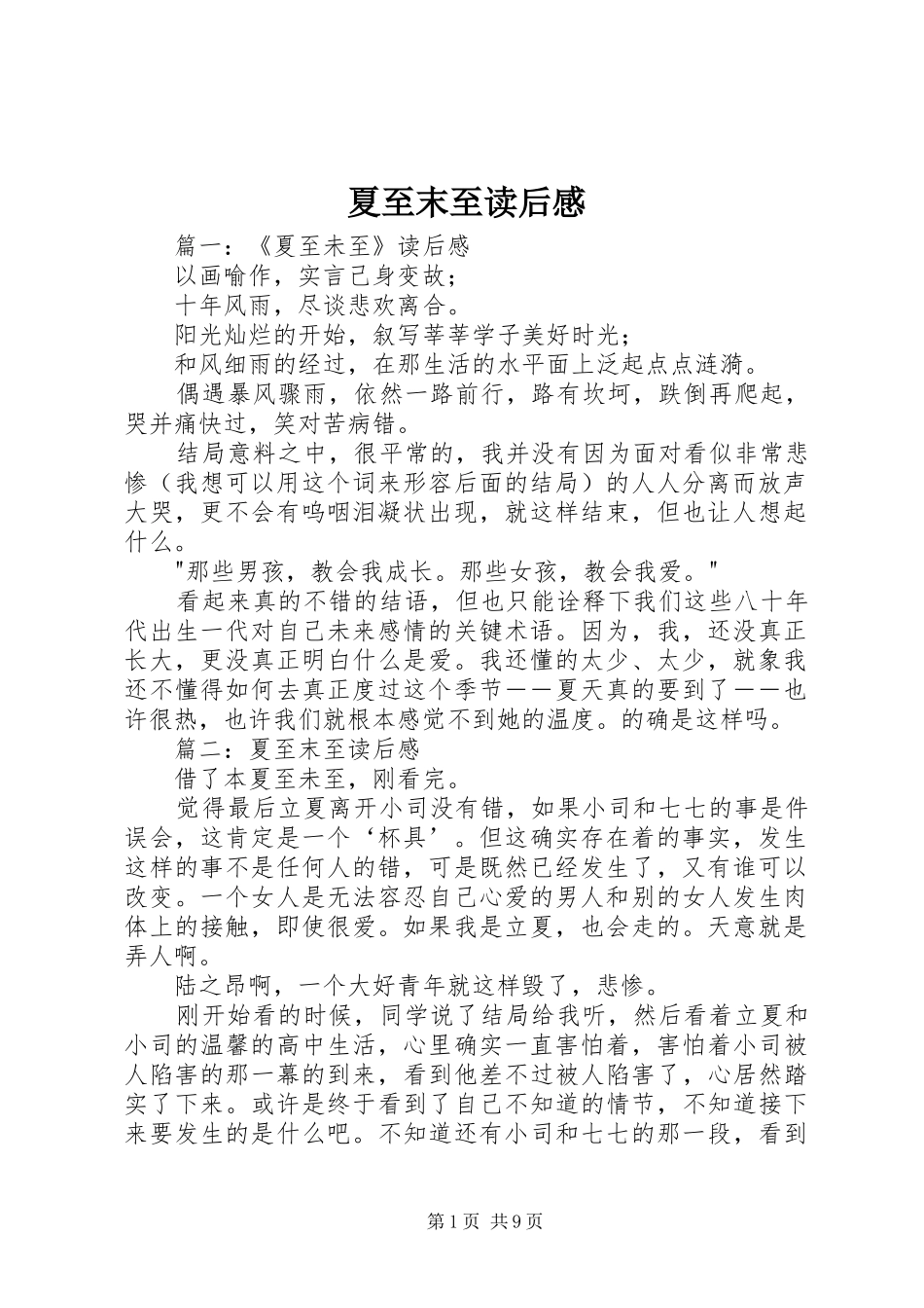 夏至末至读后感_第1页