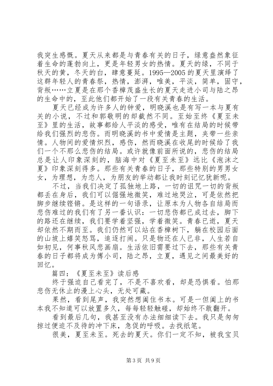 夏至末至读后感_第3页