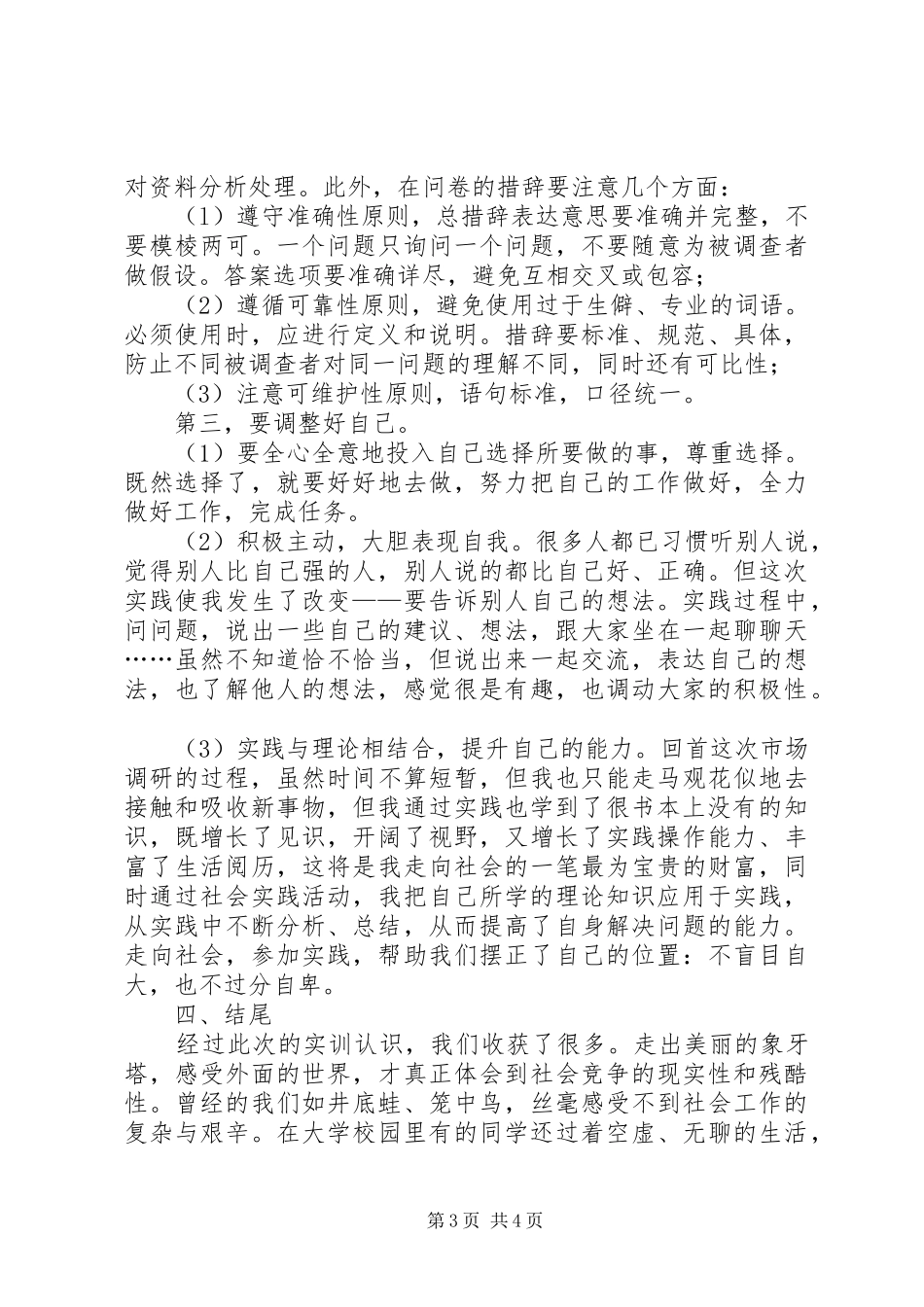 市场调研的个人总结_第3页