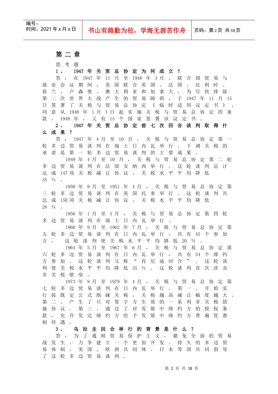 世界贸易组织概论习题及答案_第2页