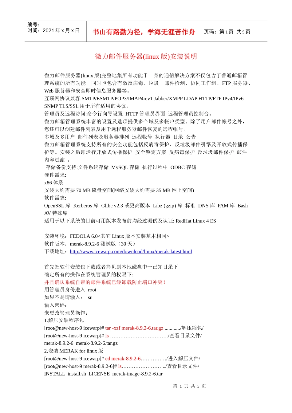 微力邮件服务器(linux版)安装说明_第1页