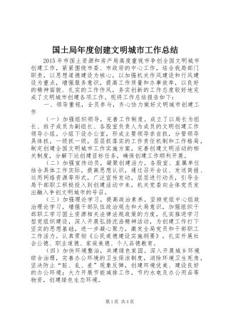 国土局年度创建文明城市工作总结