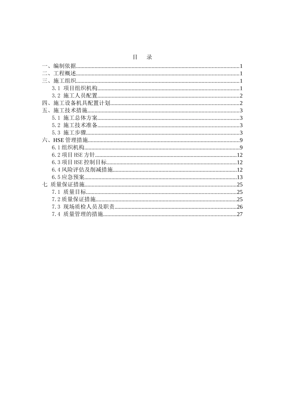 变压器专项施工方案（DOC30页）_第2页