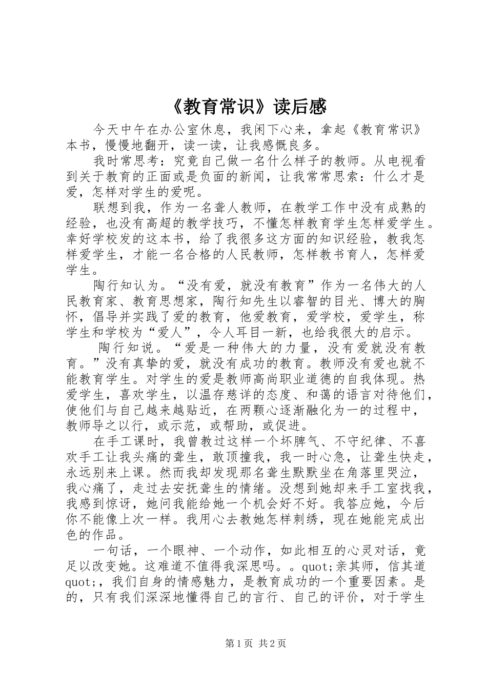 《教育常识》读后感_第1页