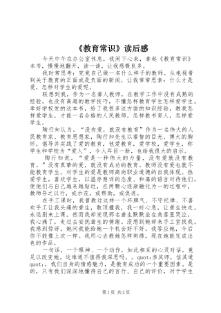 《教育常识》读后感