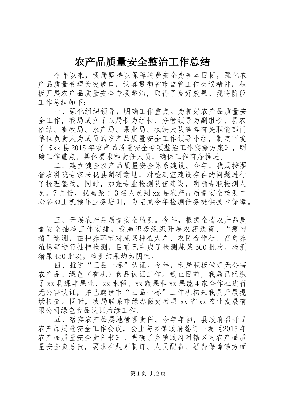 农产品质量安全整治工作总结_第1页