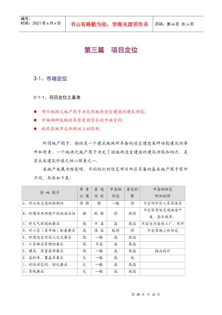 【房地产】丽景湾项目销售策划报告