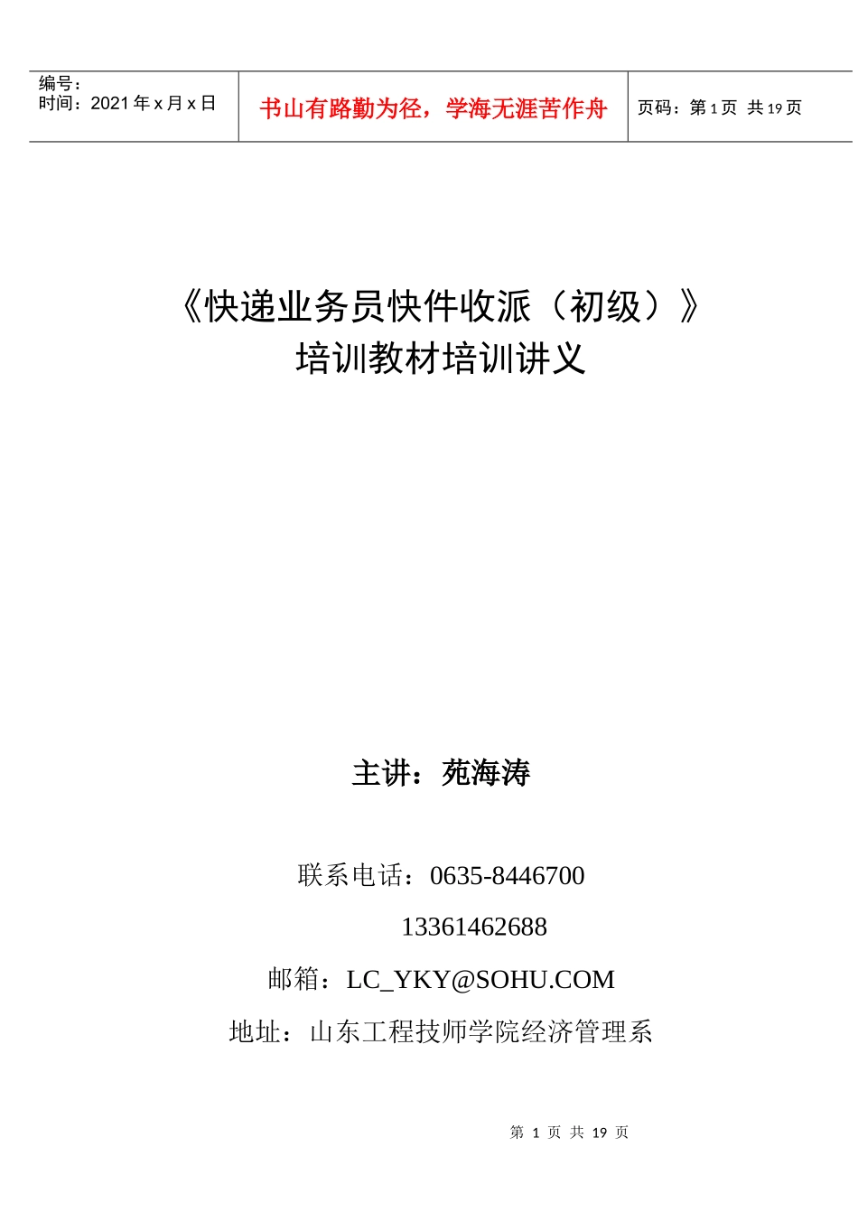 《快递业务员快件收派（初级）》培训教材培训大纲_第1页