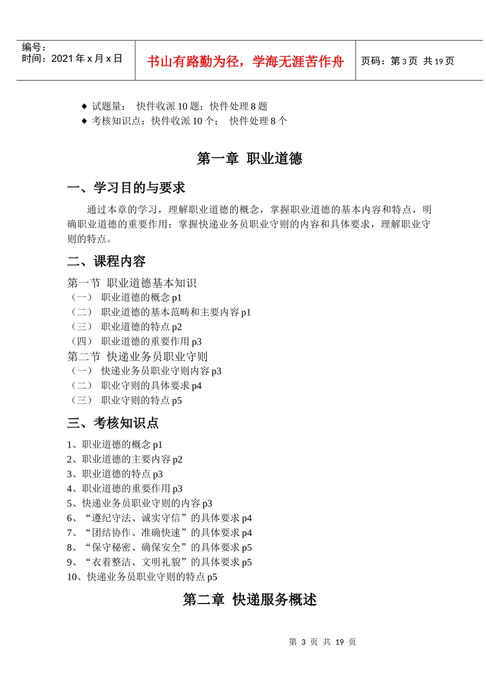 《快递业务员快件收派（初级）》培训教材培训大纲_第3页