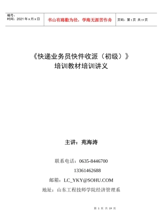 《快递业务员快件收派（初级）》培训教材培训大纲