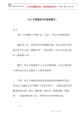 TCL空调复制手机营销模式？(doc 9)