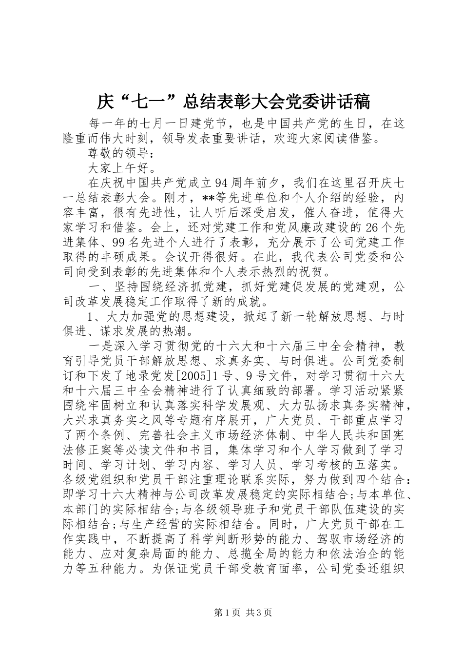 庆“七一”总结表彰大会党委讲话稿_第1页