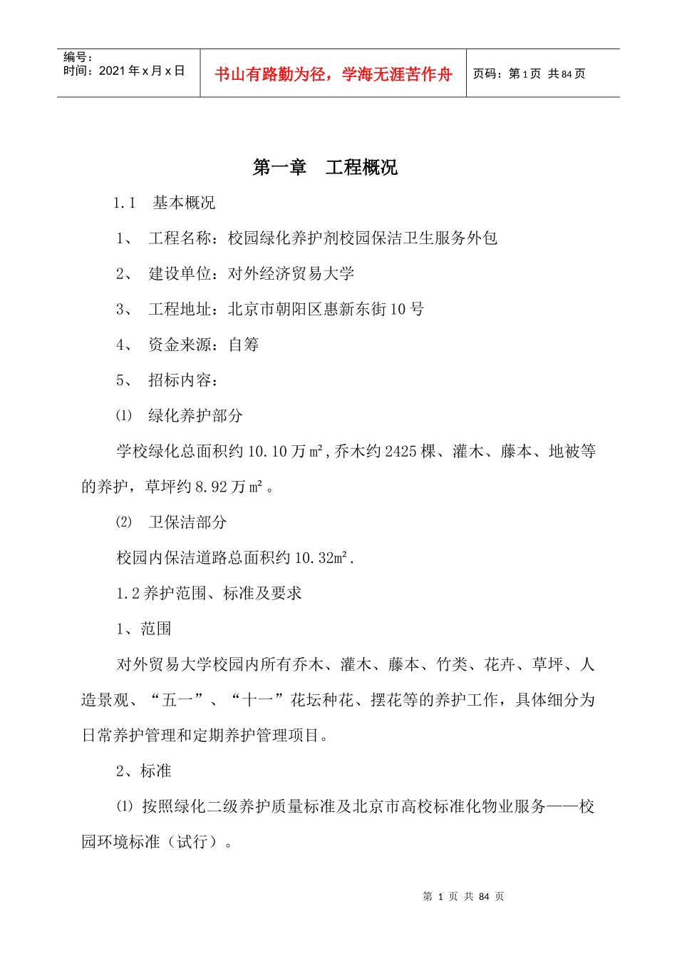 对外经济贸易大学绿化养护及路面保洁方案_第1页