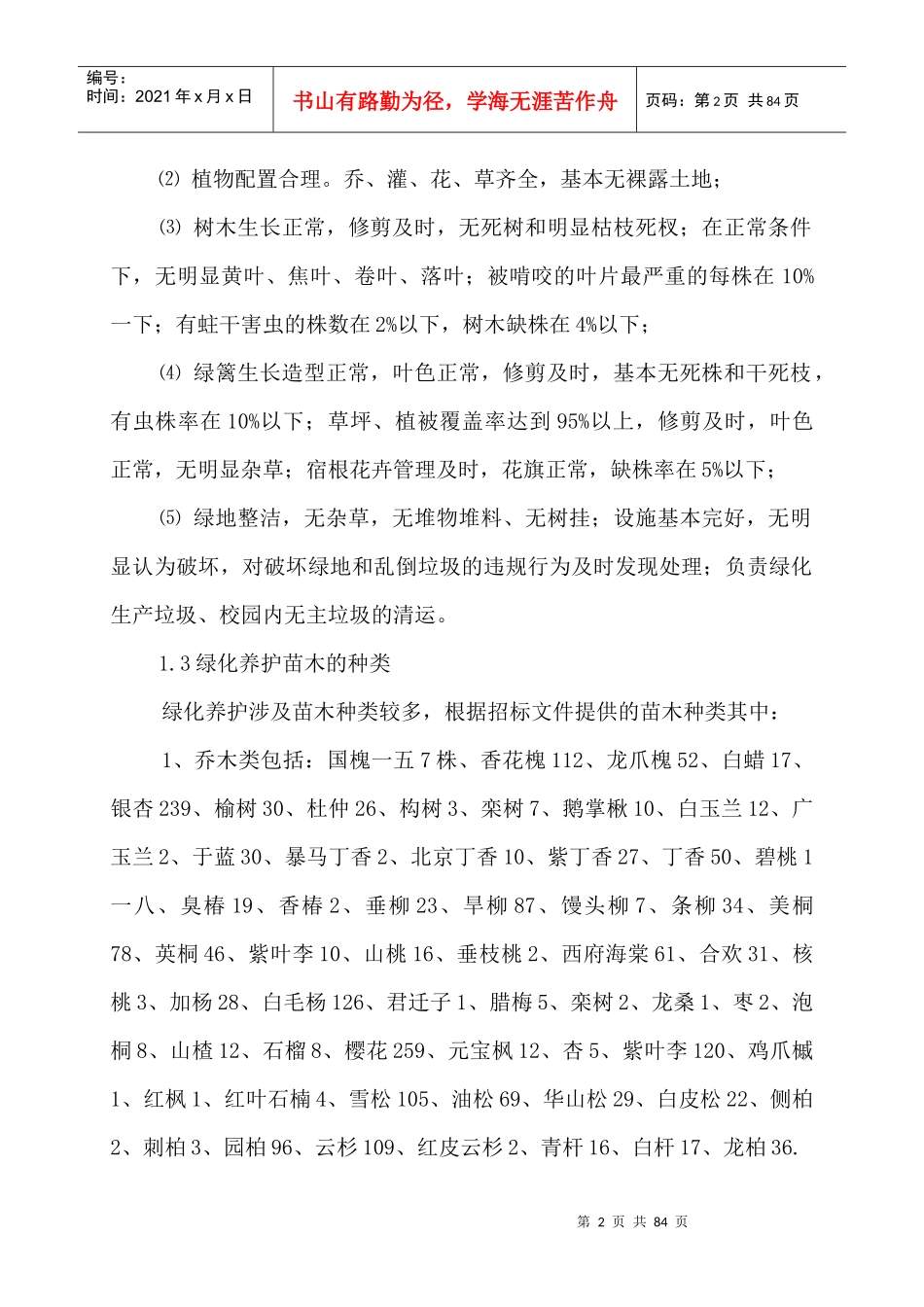 对外经济贸易大学绿化养护及路面保洁方案_第2页