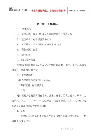 对外经济贸易大学绿化养护及路面保洁方案