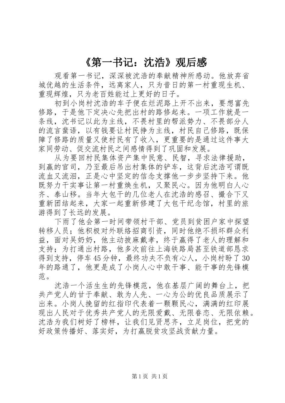 《第一书记：沈浩》观后感_第1页