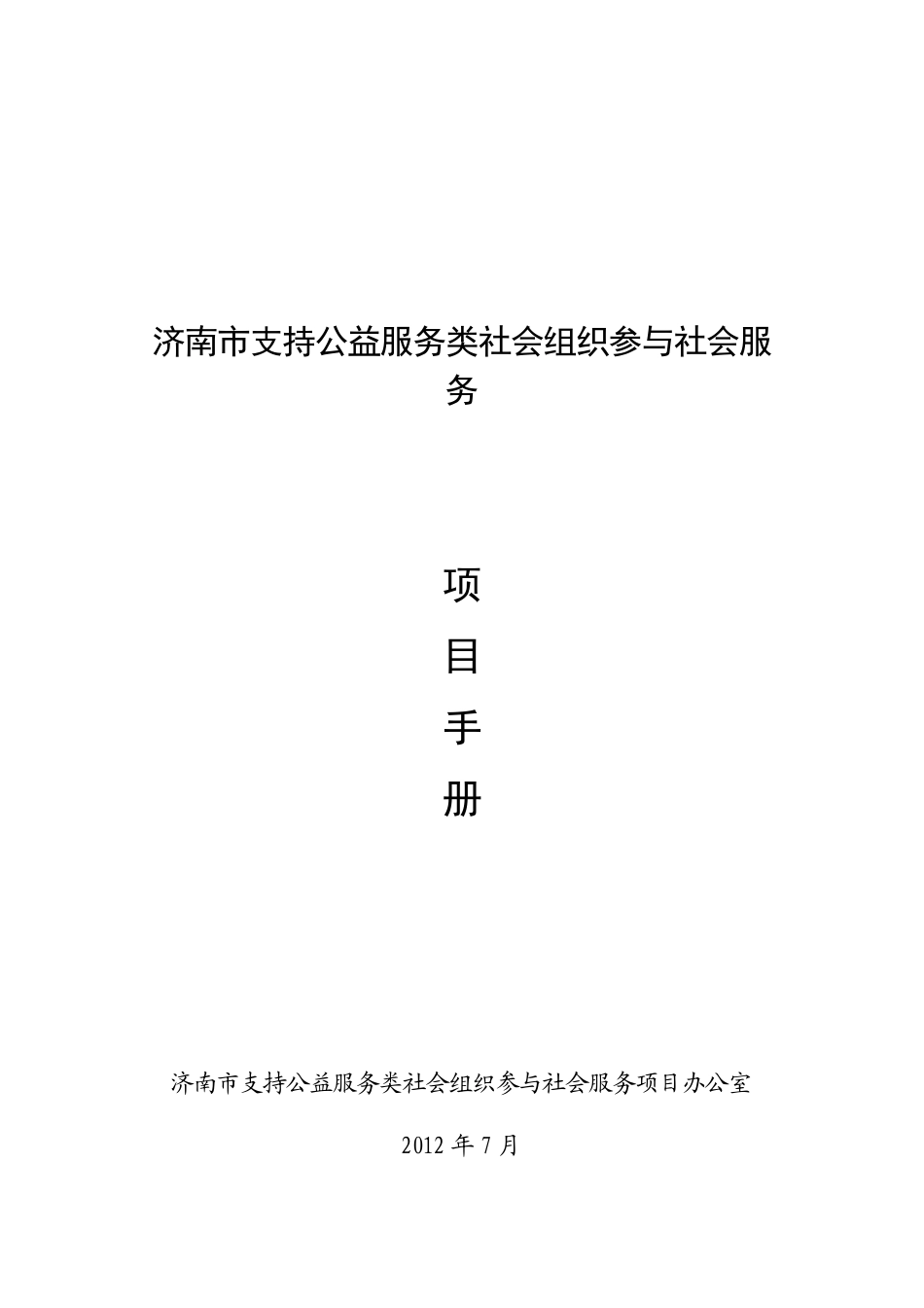 《济南市支持公益服务类社会组织参与社会服务项目手册_第1页