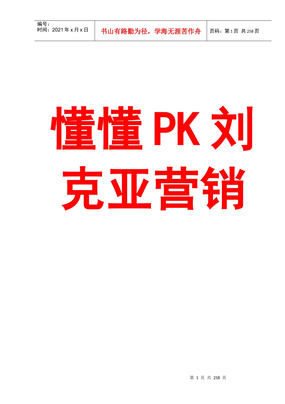 懂懂pk刘克亚营销及网络营销_第1页