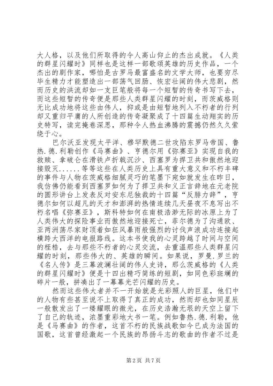 《人类的群星闪耀时》读后感_第2页