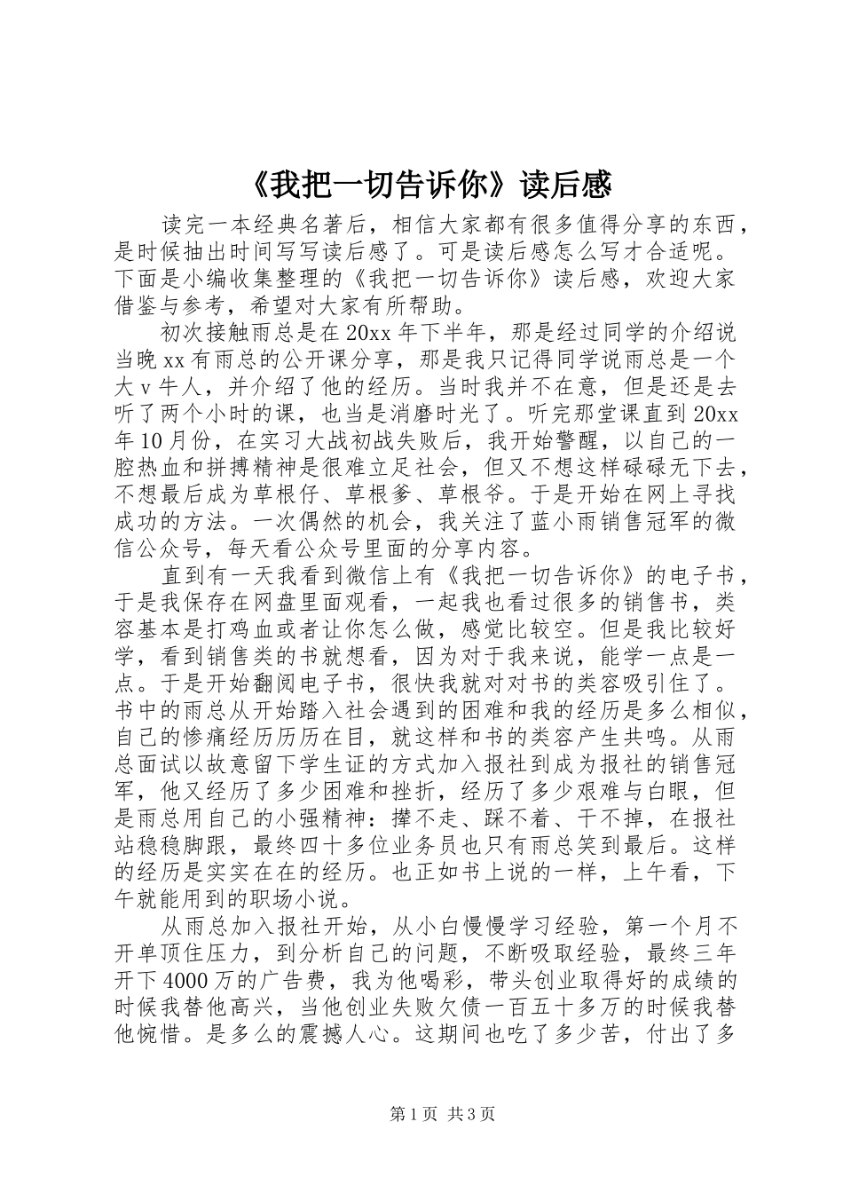 《我把一切告诉你》读后感_第1页