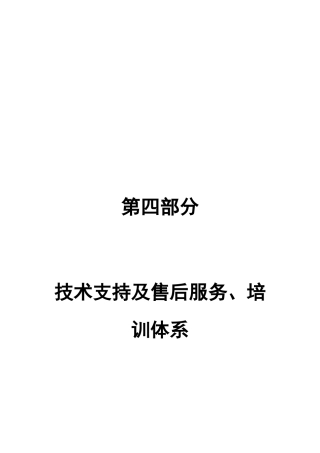 4技术支持及售后服务、培训体系