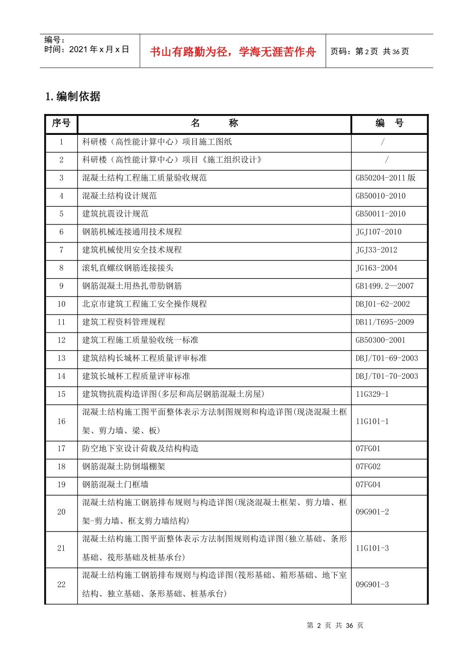 003科研楼(高性能计算中心)工程钢筋施工方案_第2页
