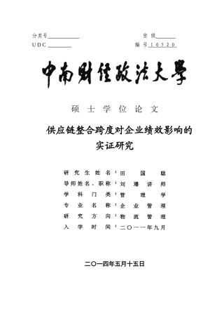 供应链整合跨度对企业绩效影响的实证研究