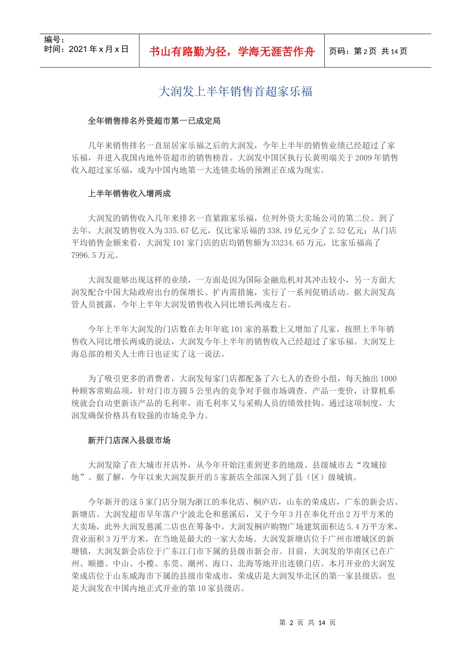 大润发上半年销售首超家乐福_第2页
