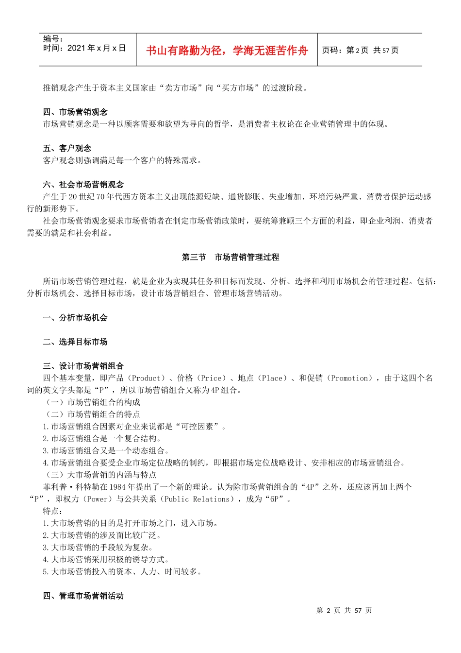 市场营销学串讲_第2页