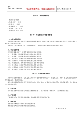 市场营销学串讲