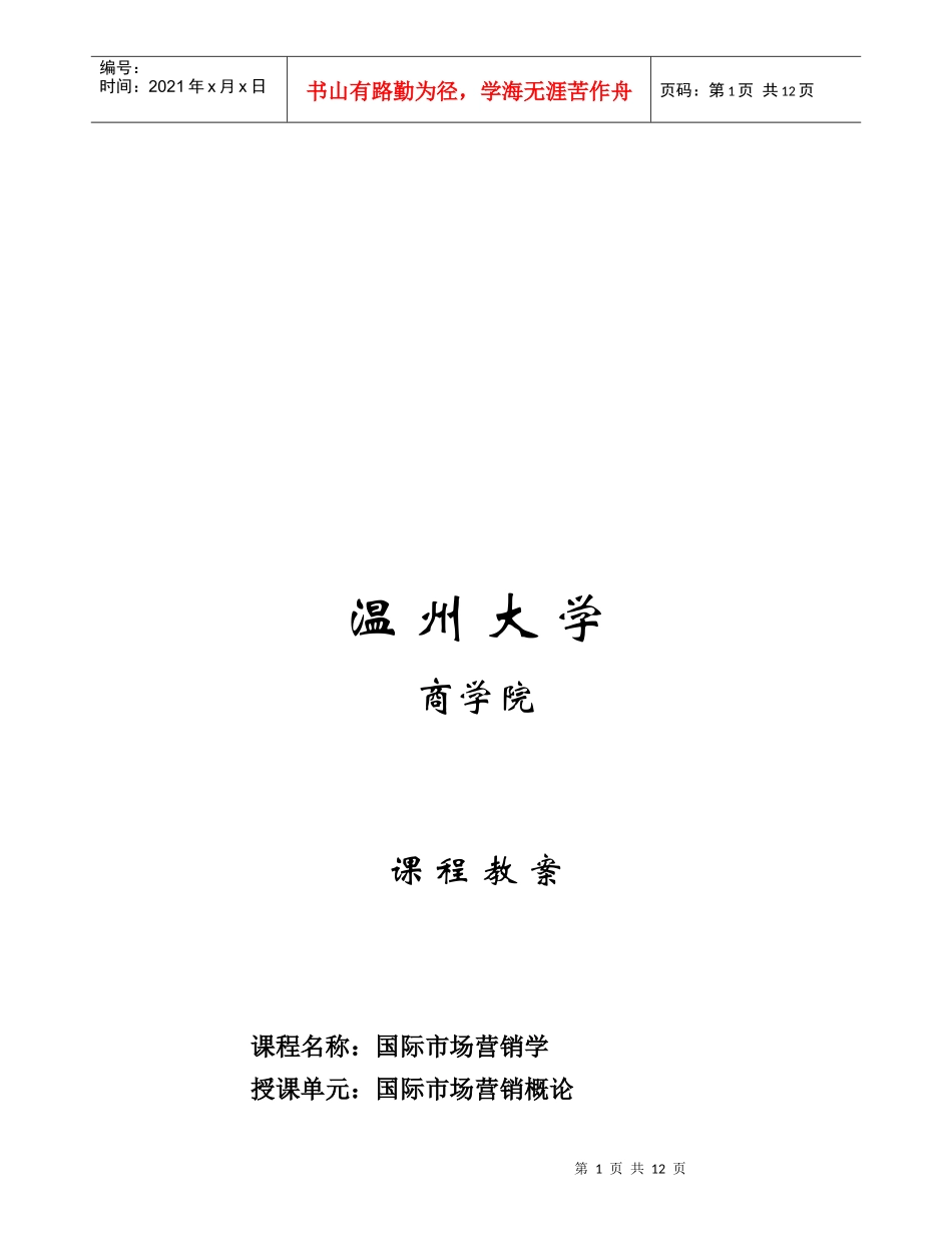 国际市场营销学教案_第1页